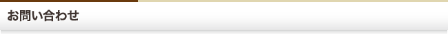 お問い合わせ