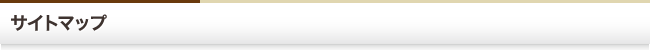 サイトマップ
